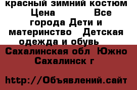 красный зимний костюм  › Цена ­ 1 200 - Все города Дети и материнство » Детская одежда и обувь   . Сахалинская обл.,Южно-Сахалинск г.